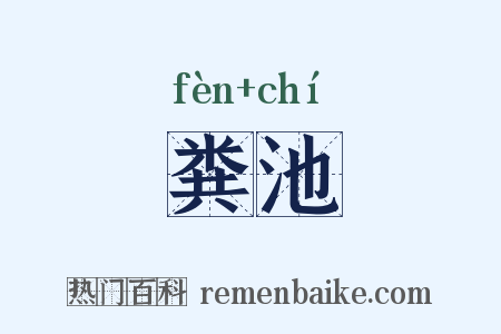 粪池是什么意思的图片